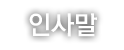 인사말