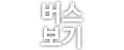 중형버스보기