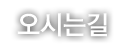 오시는길