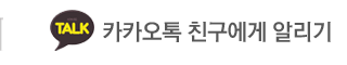 정일버스(티앤비상사)카카오톡 친구에게 알리기